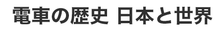 電車の歴史 日本と世界